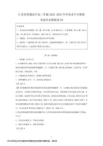 2023年學(xué)業(yè)水平合格性考試模擬歷史試卷03(解析版)