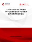 2025年中國分布式拒絕服務(DDoS)緩解服務行業(yè)市場規(guī)模及投資前景預測分析報告