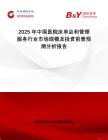 2025年中國醫(yī)院床單應(yīng)和管理服務(wù)行業(yè)市場規(guī)模及投資前景預(yù)測分析報告