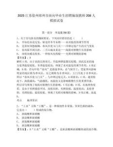 2025江蘇徐州邳州市面向畢業生招聘編制教師208人模擬試卷及1套完整答案詳解