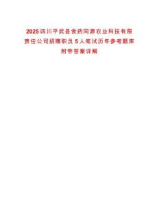 2025四川平武縣食藥同源農(nóng)業(yè)科技有限責任公司招聘職員5人筆試歷年參考題庫附帶答案詳解