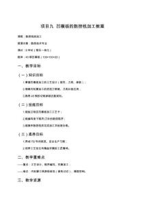 數(shù)控加工技術(shù)綜合實訓(xùn) 教案  項目九   凹模板的數(shù)控銑加工教案