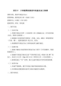 數(shù)控加工技術(shù)綜合實訓(xùn) 教案  項目十   六角套筒的數(shù)控車銑復(fù)合加工教案