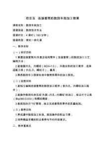 數(shù)控加工技術(shù)綜合實訓(xùn) 教案  項目五   連接套筒的數(shù)控車削加工教案