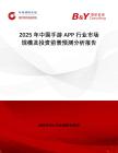 2025年中国手游APP行业市场规模及投资前景预测分析报告