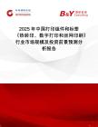 2025年中國打印組件和標簽（熱轉印、數字打印和絲網印刷）行業市場規模及投資前景預測分析報告