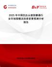 2025年中國(guó)抗壓頭部按摩器行業(yè)市場(chǎng)規(guī)模及投資前景預(yù)測(cè)分析報(bào)告