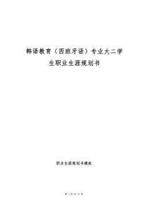 韓語教育（西班牙語）專業(yè)大二學(xué)生職業(yè)生涯規(guī)劃書