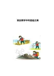 音樂教學(xué)中的勞動之美