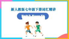 2024人教版七下詞匯Unit 3單詞精講課件