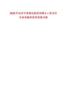 2025年池州市黃梅戲劇院招聘6人筆試歷年參考題庫附帶答案詳解