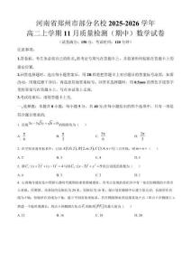 河南省鄭州市部分名校2025-2026學年高二上學期11月質量檢測（期中）數學試卷（原卷版）