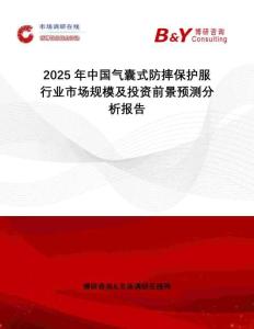 2025年中國(guó)氣囊式防摔保護(hù)服行業(yè)市場(chǎng)規(guī)模及投資前景預(yù)測(cè)分析報(bào)告