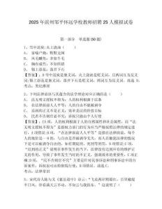 2025年濱州鄒平懷遠學校教師招聘25人模擬試卷及完整答案詳解一套