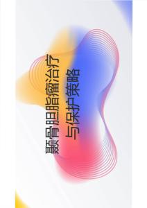 颞骨胆脂瘤治疗与保护策略2025