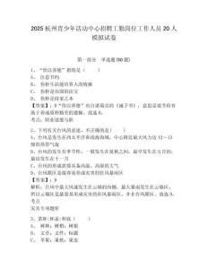 2025杭州青少年活動中心招聘工勤崗位工作人員20人模擬試卷及答案詳解（網校專用）