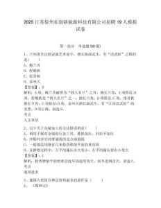 2025江蘇徐州東創(chuàng)新能源科技有限公司招聘19人模擬試卷及答案詳解（網(wǎng)校專(zhuān)用）