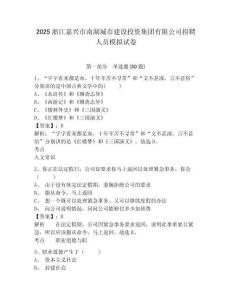 2025浙江嘉興市南湖城市建設投資集團有限公司招聘人員模擬試卷完整答案詳解