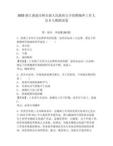 2025浙江慈溪市橋頭鎮人民政府公開招聘編外工作人員3人模擬試卷（含答案詳解）