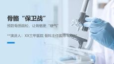 01.預防骨質疏松課件XX醫院宣教課件