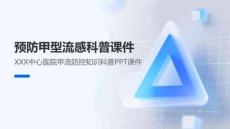 30市中心醫院甲流防控知識科普PPT課件