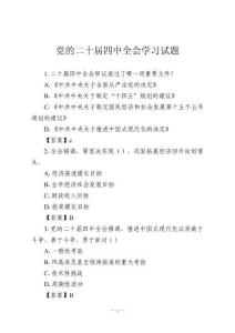 黨的二十屆四中全會學習試題