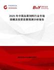 2025年中國血漿飼料行業(yè)市場規(guī)模及投資前景預測分析報告