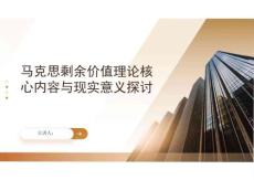 馬克思剩余價(jià)值理論核心內(nèi)容與現(xiàn)實(shí)意義探討
