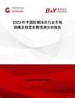 2025年中國(guó)防曬泳衣行業(yè)市場(chǎng)規(guī)模及投資前景預(yù)測(cè)分析報(bào)告