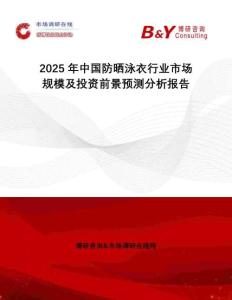 2025年中國防曬泳衣行業市場規模及投資前景預測分析報告