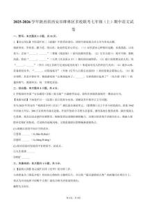 2025-2026學年陜西省西安市碑林區多校聯考七年級（上）期中語文試卷（含答案）