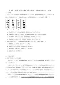 甘肅省白銀市2025-2026學年八年級上學期期中考試語文試卷（含答案）