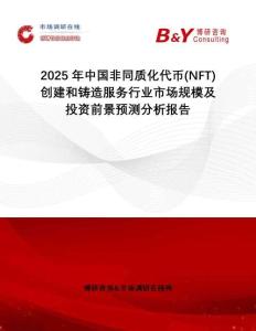 2025年中國非同質(zhì)化代幣(NFT)創(chuàng)建和鑄造服務(wù)行業(yè)市場規(guī)模及投資前景預(yù)測(cè)分析報(bào)告