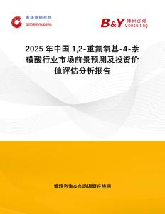 2025年中國12-重氮氧基-4-萘磺酸行業(yè)市場前景預(yù)測及投資價值評估分析報告