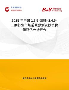 2025年中國(guó)135-三嗪-246-三酮行業(yè)市場(chǎng)前景預(yù)測(cè)及投資價(jià)值評(píng)估分析報(bào)告