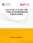 2025年中國14-立方烷二甲酸二甲酯行業(yè)市場前景預測及投資價值評估分析報告