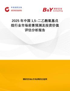 2025年中國(guó)15-二乙酰氧基戊烷行業(yè)市場(chǎng)前景預(yù)測(cè)及投資價(jià)值評(píng)估分析報(bào)告