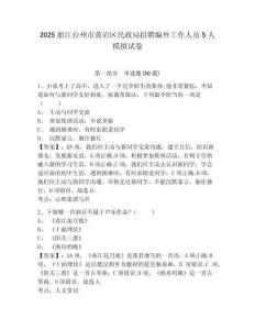 2025浙江臺州市黃巖區民政局招聘編外工作人員5人模擬試卷附答案詳解（實用）