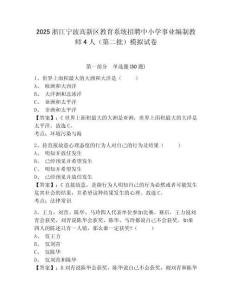 2025浙江寧波高新區教育系統招聘中小學事業編制教師4人（第二批）模擬試卷含答案詳解