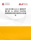 2025年中國(guó)233'4'-聯(lián)苯四甲酸二酐 （α – BPDA）行業(yè)市場(chǎng)前景預(yù)測(cè)及投資價(jià)值評(píng)估分析報(bào)告