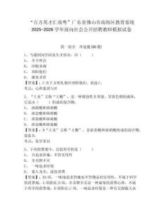 “百萬英才匯南粵”廣東省佛山市南海區教育系統2025-2026學年面向社會公開招聘教師模擬試卷及答案