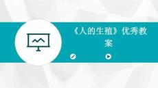 《人的生殖》優(yōu)秀教案