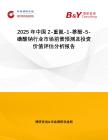2025年中國2-重氮-1-萘酚-5-磺酸鈉行業市場前景預測及投資價值評估分析報告