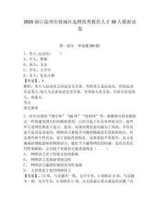 2025浙江溫州市鹿城區選聘優秀教育人才30人模擬試卷附答案詳解（突破訓練）