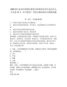 2025浙江杭州市錢塘區教育局所屬事業單位高層次人才引進15人（4月批次）考前自測高頻考點模擬試題附
