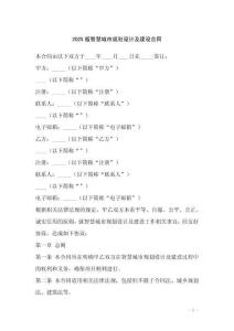 2025版智慧城市規(guī)劃設(shè)計及建設(shè)合同