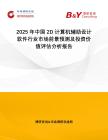 2025年中國(guó)2D計(jì)算機(jī)輔助設(shè)計(jì)軟件行業(yè)市場(chǎng)前景預(yù)測(cè)及投資價(jià)值評(píng)估分析報(bào)告