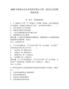 2025年湖南長沙水業集團有限公司第二批次社會招聘模擬試卷及答案詳解一套