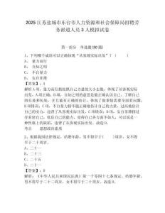 2025江蘇鹽城市東臺市人力資源和社會保障局招聘勞務派遣人員3人模擬試卷及答案詳解（名師系列）