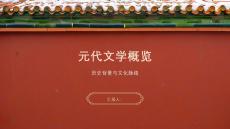 元代文學(xué)概覽